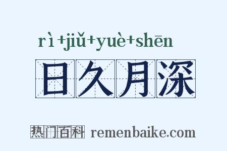 日久月深是什么意思的图片